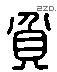 贫 Liushutong characters