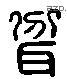 贫 Liushutong characters