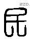 民 Liushutong characters