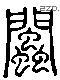 闽-L04831