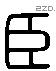 臣 Liushutong characters
