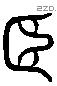 臣 Liushutong characters