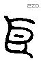 臣 Liushutong characters