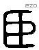 臣 Liushutong characters
