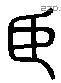 臣 Liushutong characters