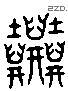 尘 Liushutong characters