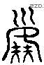 尘 Liushutong characters