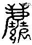 尘 Liushutong characters