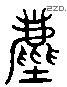 尘 Liushutong characters