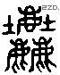 尘 Liushutong characters