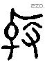 殷 Liushutong characters
