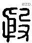 殷 Liushutong characters