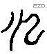 雲 Liushutong characters