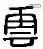 雲 Liushutong characters
