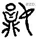 妘 Liushutong characters