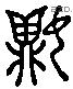 妘 Liushutong characters
