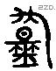 均 Liushutong characters