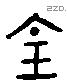 均 Liushutong characters