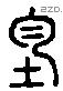 均 Liushutong characters