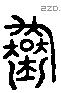 均 Liushutong characters