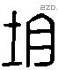 均 Liushutong characters