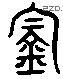 钧 Liushutong characters