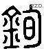 钧 Liushutong characters
