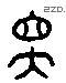 军 Liushutong characters