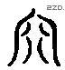 军 Liushutong characters