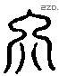 军 Liushutong characters