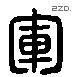 军 Liushutong characters