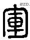 军 Liushutong characters