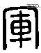 军 Liushutong characters