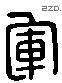 军 Liushutong characters