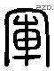 军 Liushutong characters