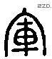 军 Liushutong characters