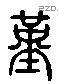 堇 Liushutong characters