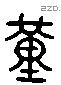 堇 Liushutong characters