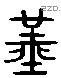 堇 Liushutong characters