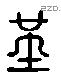 堇 Liushutong characters