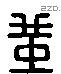 堇 Liushutong characters