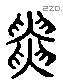 寅 Liushutong characters