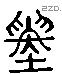 寅 Liushutong characters