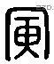 寅 Liushutong characters