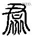 群 Liushutong characters