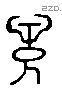 欣 Liushutong characters