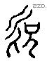 欣 Liushutong characters