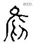 欣 Liushutong characters