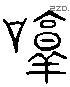 諄-L05236