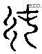 純 Liushutong characters